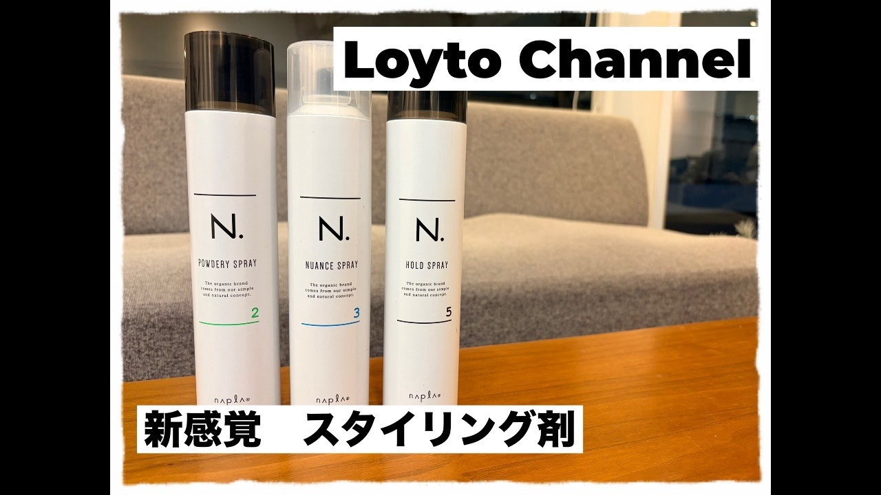 新鮮感覚のスタイリング剤　紹介！