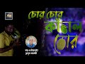     chor chor kathal chor bangla new short film 2023 funny quddus foraji