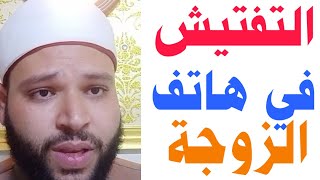 هل يجوز للزوج تفتيش محمول  زوجته أو أولاده‍‍بدون علمهم