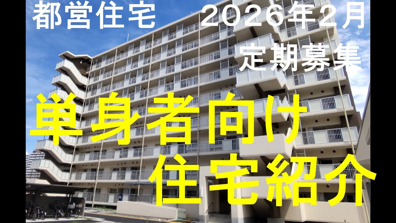 都営住宅　２月定期募集ご紹介