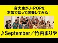 「September/竹内まりや」をカバー 音大生が本気でJ-POPを演奏してみた! Mariya Takeuchi - September