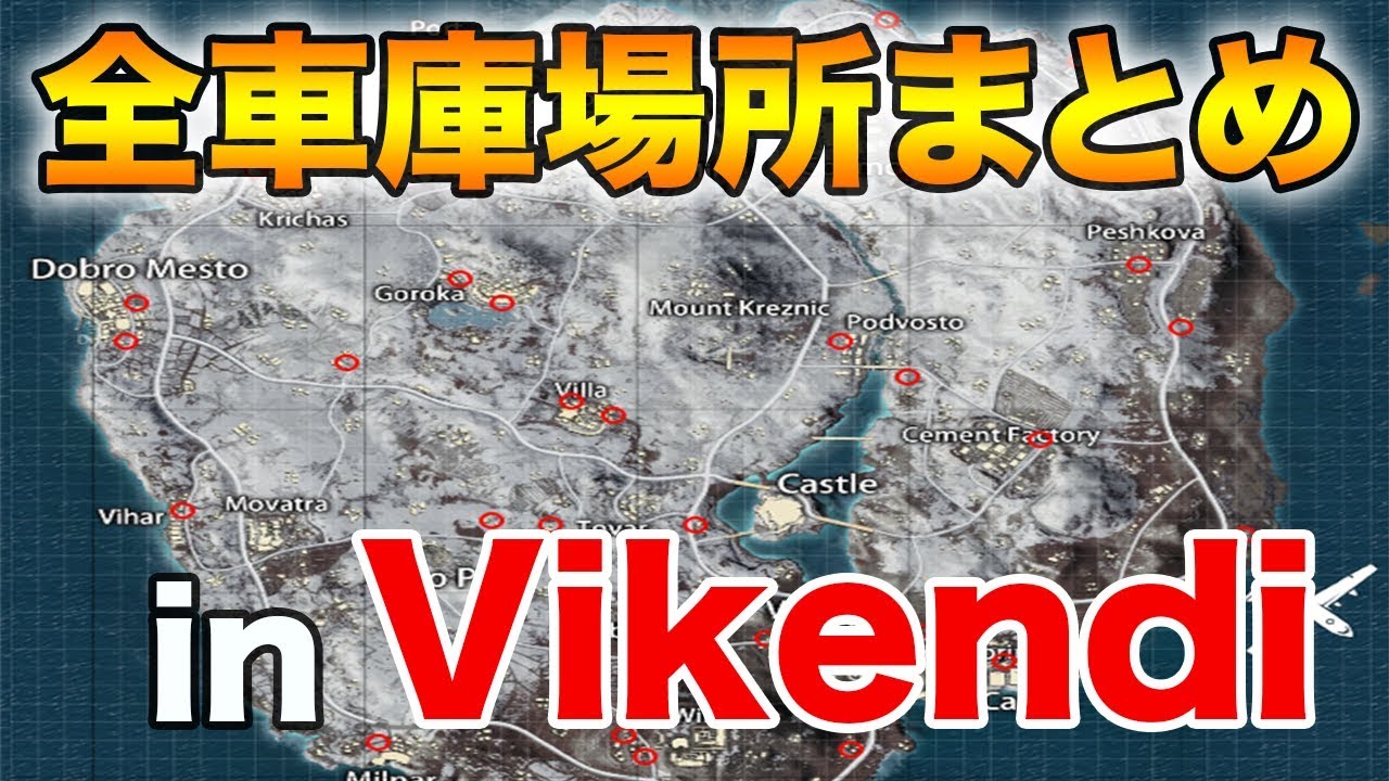 Pubg Mobile これを見れば全て分かる Vikendiの全車庫場所まとめ 車ムーブする人必見 Pubgモバイル ぽんすけ Youtube