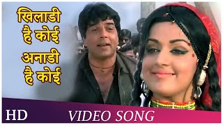 Khiladi Hai Koi Anadi Hai Koi | Seeta Aur Geeta (1972) | Hema Malini | Dharmendra | R.D.Burman Hits