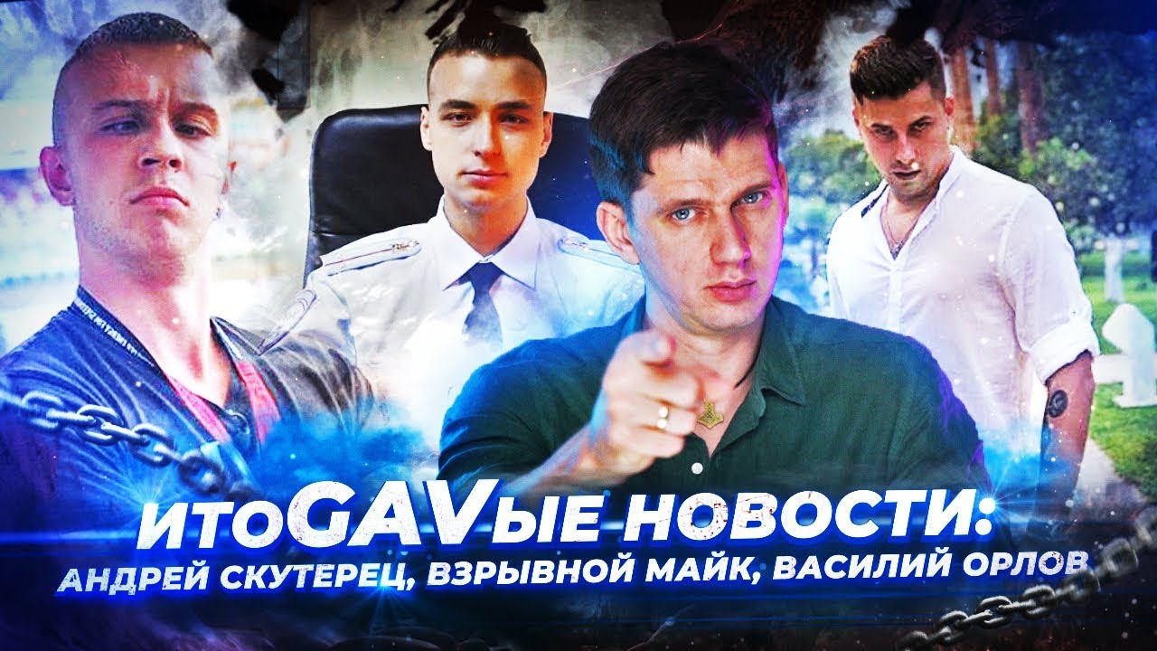 Кикстартер Скутереца / Вилли Взрывного / Теория Орлова - итоГАВые новости