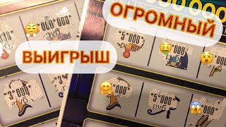 ОГРОМНЫЙ ВЫИГРЫШ В ЛОТЕРЕЮ ТУТАНХАМОН ! ВЫИГРАЛ В МОМЕНТАЛЬНУЮ ЛОТЕРЕЮ ТУТАНХАМОН ! СОРВАЛ КУШ !