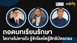 ไตวายไม่ตายไว รู้จักโรคไต รู้สิทธิบัตรทอง | workpointTODAY