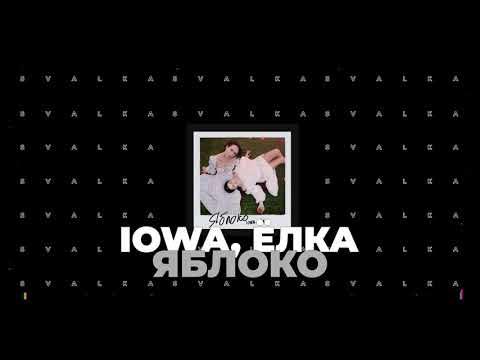 Iowa и елка. Клип елки и айовы. Iowa & ёлка. Певица ёлка – яблоко. Катя айова и елка.
