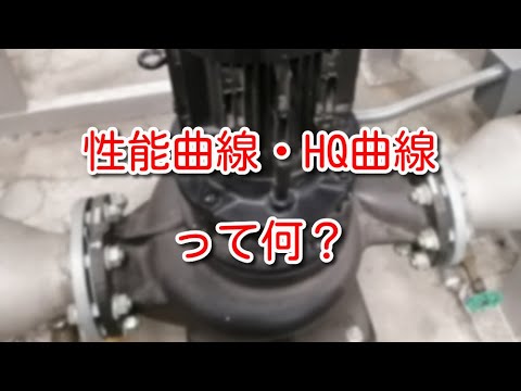 【ポンプ】性能曲線、HQ曲線って何？どうやって見るの？