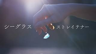 シーグラス /ストレイテナー covered by ナクモ