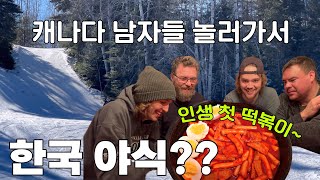 캐나다 일상(Eng sub)캐나다 남자들의 첫 한국 야식?|캐나다 막바지 겨울 즐기기 끝판왕