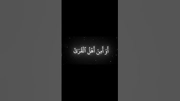 سورة الاعراف الاية 99 | القارئ محمد اللحيدان🖤🤍