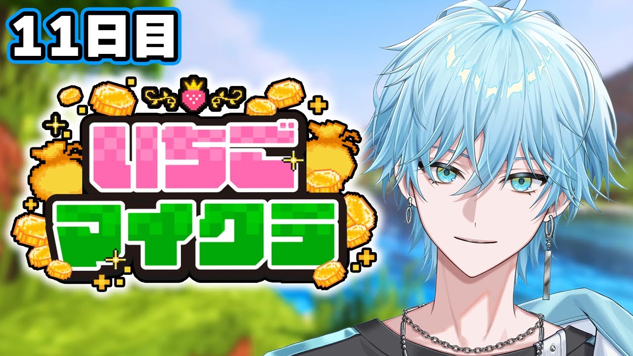 【#いちごマイクラ🍓💎】億万長者になる方法見つけました。【Lapis / らぴす視点】【11日目】