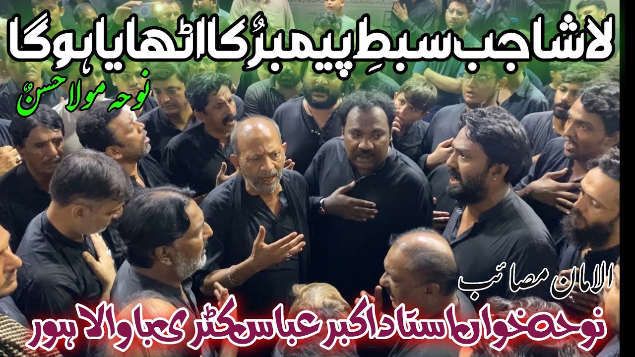 Noha Imam Hassan as-Lasha Jab Sibt e Payambar-Ustad Akbar Abbas-Katri Bawa-27 Safar 2025 
