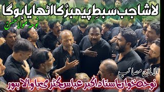 Noha Imam Han As-Lasha Jab Sibt E Payambar-Ustad Akbar Abbas-Katri Bawa-27 Safar 2025