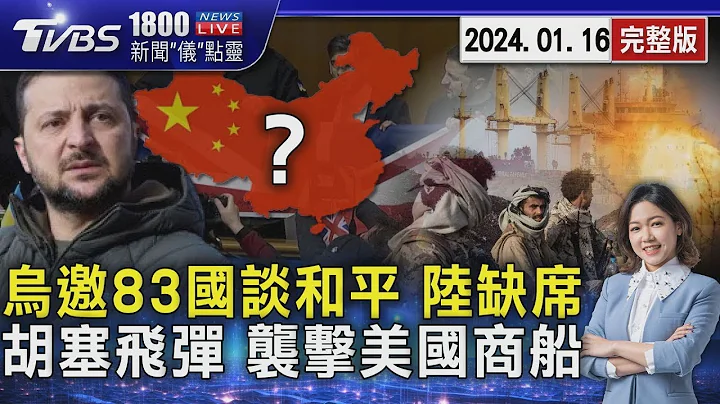 烏邀83國談和平 陸缺席  胡塞飛彈 襲擊美國商船20240116｜1800新聞儀點靈完整版｜TVBS新聞 - 天天要聞