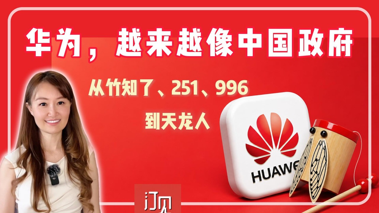 华为,越来越像中国政府:竹知了、251 事件、天龙人、996、公权力幻觉……