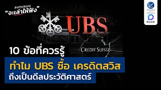 10 ข้อที่ควรรู้ ทำไม UBS ซื้อ เครดิตสวิส ถึงเป็นดีลประวัติศาสตร์