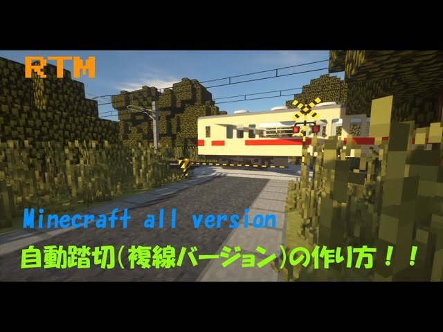 Minecraft Java Rtm 自動踏切 複線バージョン の作り方 Youtube