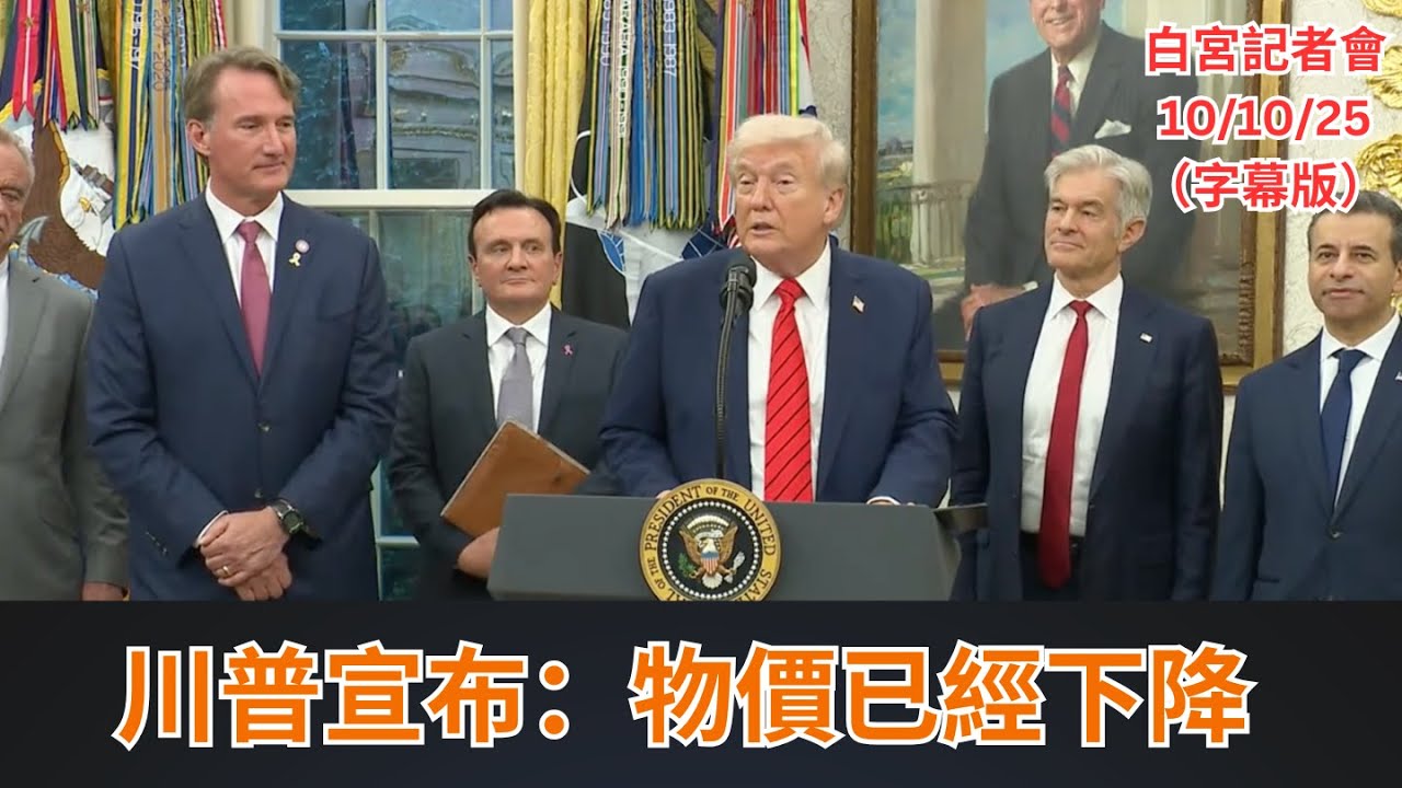 【白宮記者會】（字幕版）川普宣布：物價已經下降｜20251010｜川普｜物價下降｜白宮記者會｜藥物價格大幅下降｜阿斯利康｜