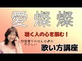【愛燦燦】ボーカル講座