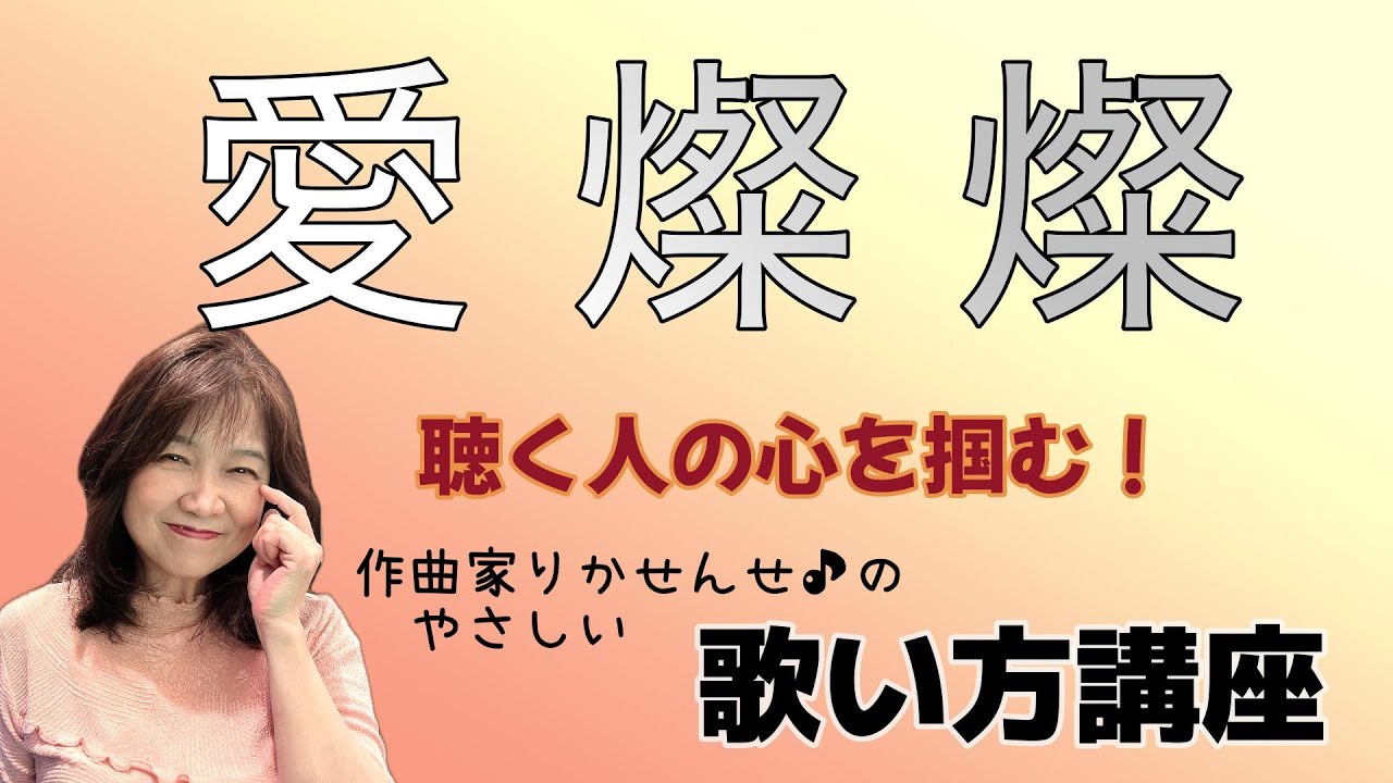 【愛燦燦】ボーカル講座