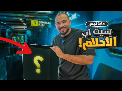 بداية بناء سيت اب الاحلام