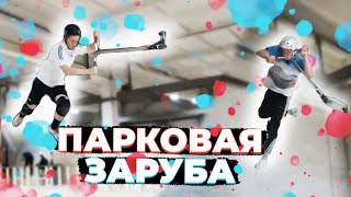 ГЕЙМ ОФ СКУТ №2: ПАРКОВЫЕ МЯСНИКИ ПЕТЕРБУРГА ? | НОВЫЙ СКЕЙТ ПАРК