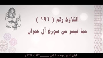 الشيخ عبده عبد الراضي ۞ قل اللهم مالك الملك ۞ تلاوة نادرة  ورائعة من سورة آل عمران