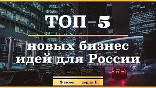 ТОП-5 Новых Бизнес Идей Для России