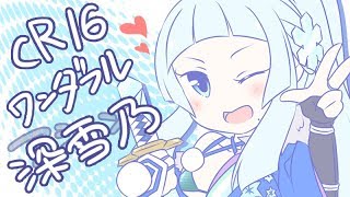 【WLW】CR16 ワンダフルアシェンin深雪乃51【代理】