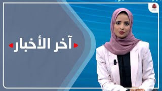 اخر الاخبار | 22 - 11 - 2021 | تقديم صفاء عبدالعزيز | يمن شباب