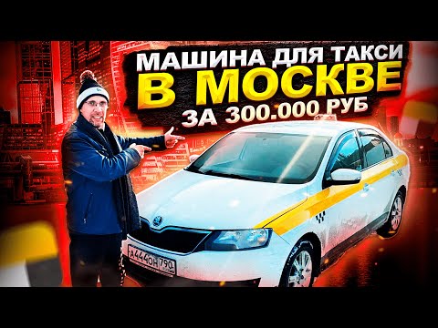 КАК КУПИТЬ МАШИНУ ЗА 300.000 РУБ ДЛЯ РАБОТЫ В ТАКСИ г. МОСКВА
