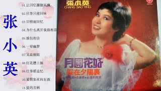 张小英 Chang Siao Ying - 张小英最佳金曲 (让回忆隧随风飘 / 往事只能回味 / 旧情丽回忆 / 敖包相会 / 为什么离开我曲相思) Best of Chang Siao Ying