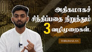 அதிகமாகச் சிந்திப்பதை நிறுத்தும் 3 வழிமுறைகள் | 3 Tips to Stop Overthinking | Thirumaran