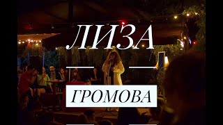 Лиза Громова — Мы всегда были не (Live @ POWERHOUSE)