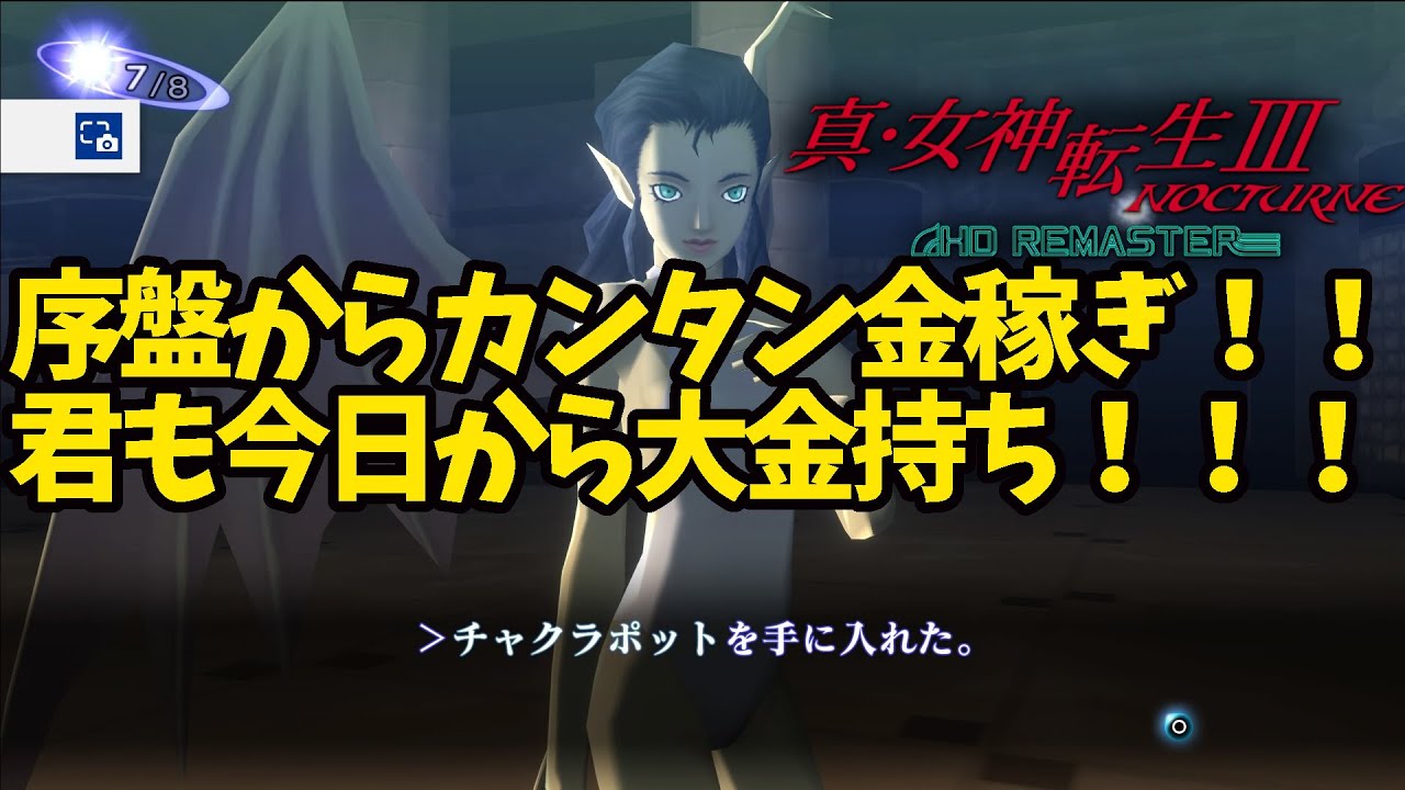 真 女神転生 Nocturn Hd Remaster ハード序盤からカンタン金稼ぎ マガタマ資金はこれで作れ メガテン３ Youtube