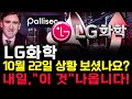 LG화학 주가 전망. 오늘, 심상치 않았죠? 내일 주가 감히 맞춰보겠습니다. 반드시 체크해보세요. 10월 22일 방송.