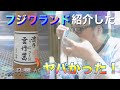 【漢の晩飯】フジワランドで紹介した雲丹醤がヤバかった！ これ、最強かも…