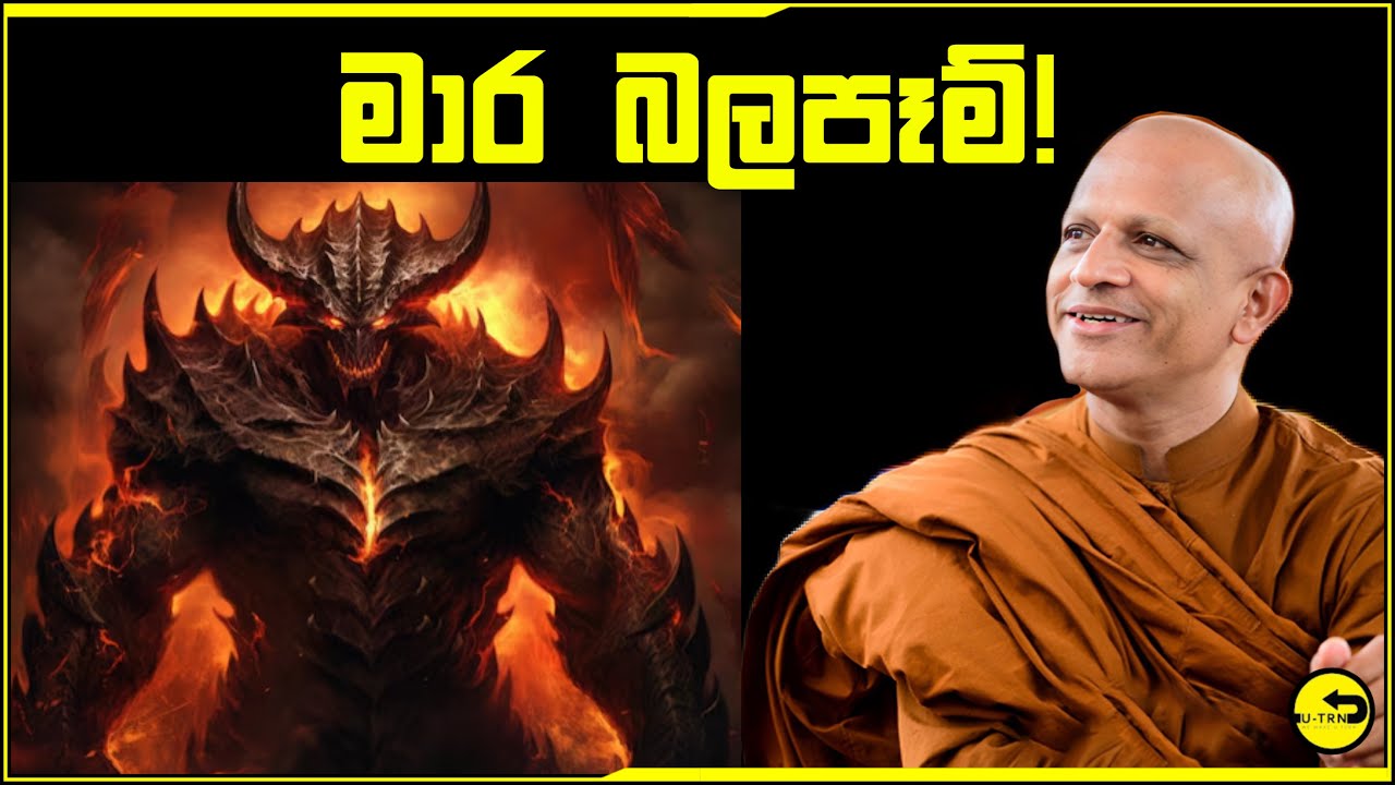 මාර බලපෑම් ගැන ධ්‍යානලාබී භික්ශුවක් තම අත්දැකීම් හෙලිකරයි- walasmulle abhaya thero
