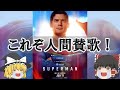 叫べ人間賛歌！全てを背負って飛べ！『スーパーマン』【ゆっくりレビュー】
