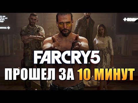 Видео: Можете да попълните Far Cry 5 за 10 минути