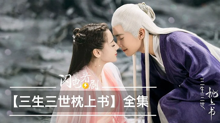 【三生三世枕上書】劇情|東華鳳九超甜爺孫戀|速看Eternal Love of Dream - 天天要聞
