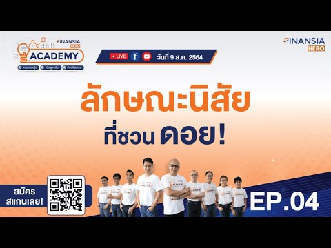 สองทุ่มคืนนี้ พบกับ Live 📹 ลักษณะนิสัยที่ชวนดอย!