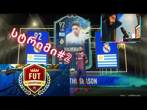 FIFA 21 UT ქართულად |  Weekend League #2 უკვე 3 ტოტსი დავაგდეთ !