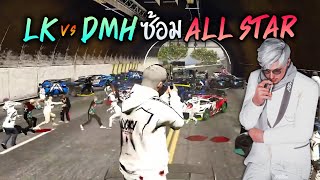 ชักนมซ้อม LK vs DMH!! GTA-V | Summer City