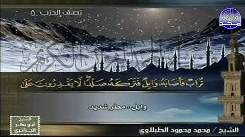 الجزء الثالث من القرآن الكريم بصوت القراء الطبلاوي ، سالم عبدالجليل ، عادل الكلباني ، عبدالله سربل