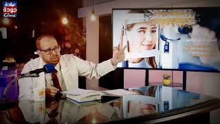 حلقة مهمة عن إرشادات عامة لصحة وسلامة العيون وحفظ النظر | دكتور جودة محمد عواد