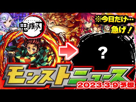 【モンスト】まさかの鬼滅の刃コラボや限定獣神化がいきなり発表された2022年、今年はどうなる！？明日のモンストニュース[3/9]予想！