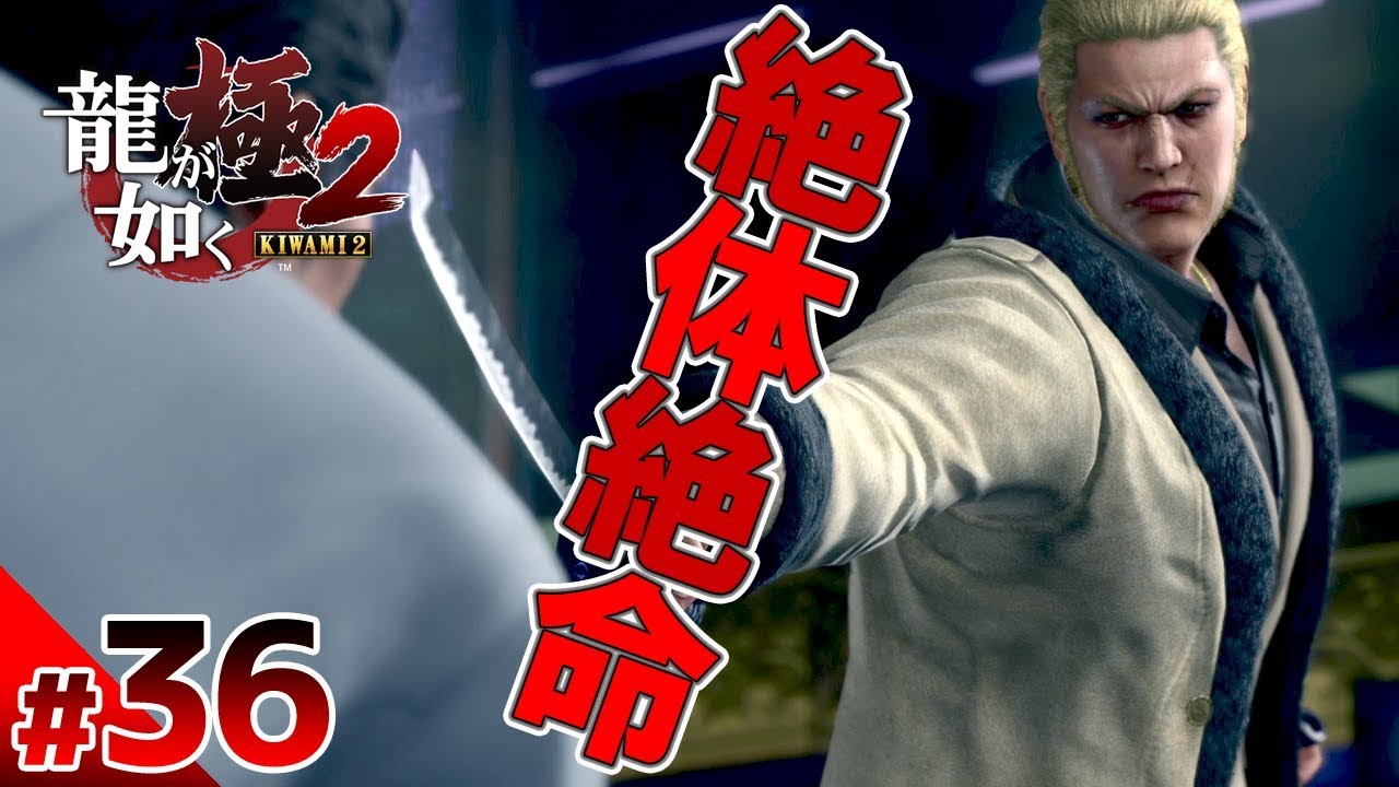 【龍が如く極2】#36　絶体絶命の桐生！　ぽこなか3人で初見実況プレイ【生声実況】