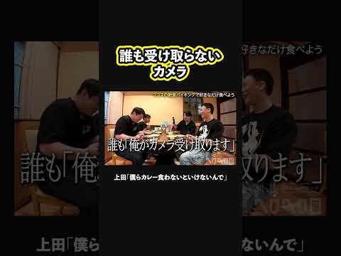 【カメラ無視】上田「僕らカレー食わないといけないんで」